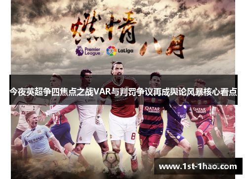 今夜英超争四焦点之战VAR与判罚争议再成舆论风暴核心看点 今夜英超争四焦点之战VAR与判罚争议再成舆论风暴核心看点