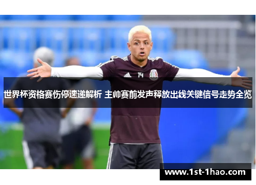 世界杯资格赛伤停速递解析 主帅赛前发声释放出线关键信号走势全览 世界杯资格赛伤停速递解析 主帅赛前发声释放出线关键信号走势全览