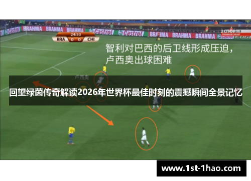 回望绿茵传奇解读2026年世界杯最佳时刻的震撼瞬间全景记忆 回望绿茵传奇解读2026年世界杯最佳时刻的震撼瞬间全景记忆