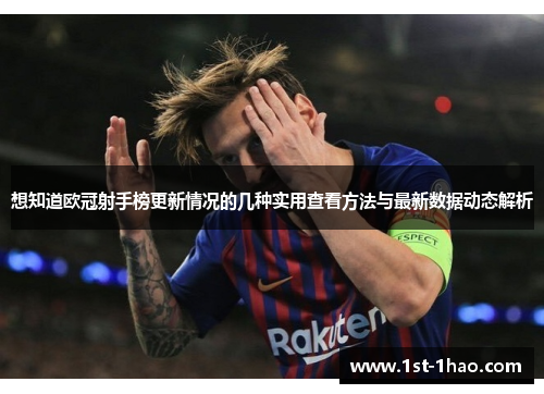 想知道欧冠射手榜更新情况的几种实用查看方法与最新数据动态解析 想知道欧冠射手榜更新情况的几种实用查看方法与最新数据动态解析