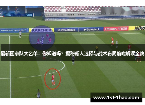 最新国家队大名单:你知道吗?揭秘新人选择与战术布局前瞻解读全貌 最新国家队大名单:你知道吗?揭秘新人选择与战术布局前瞻解读全貌