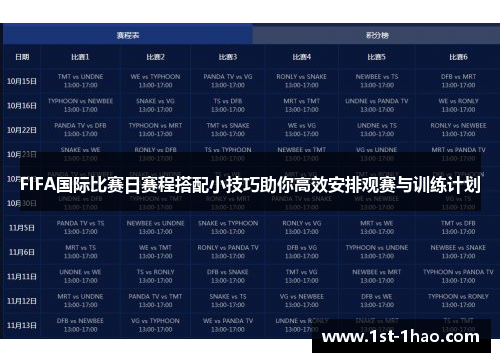 FIFA国际比赛日赛程搭配小技巧助你高效安排观赛与训练计划 FIFA国际比赛日赛程搭配小技巧助你高效安排观赛与训练计划