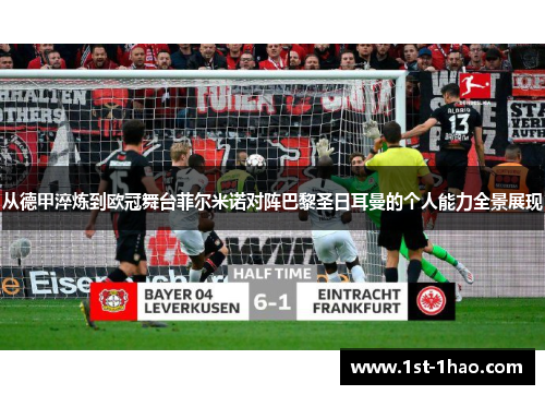 从德甲淬炼到欧冠舞台菲尔米诺对阵巴黎圣日耳曼的个人能力全景展现 从德甲淬炼到欧冠舞台菲尔米诺对阵巴黎圣日耳曼的个人能力全景展现