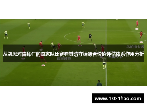 从凯恩对阵拜仁的国家队比赛看其防守端综合价值评估体系作用分析 从凯恩对阵拜仁的国家队比赛看其防守端综合价值评估体系作用分析