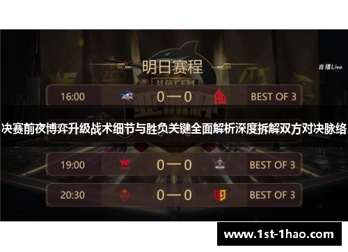 决赛前夜博弈升级战术细节与胜负关键全面解析深度拆解双方对决脉络