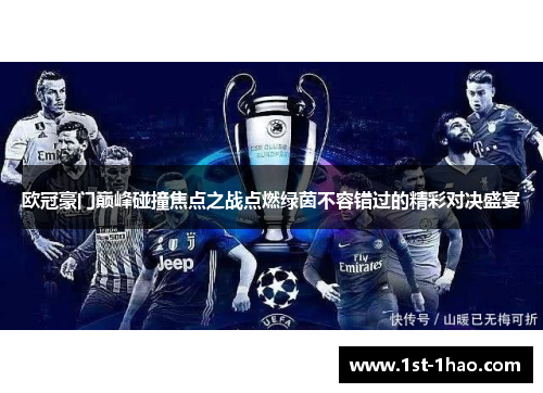 欧冠豪门巅峰碰撞焦点之战点燃绿茵不容错过的精彩对决盛宴 欧冠豪门巅峰碰撞焦点之战点燃绿茵不容错过的精彩对决盛宴
