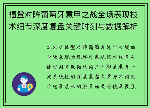 福登对阵葡萄牙意甲之战全场表现技术细节深度复盘关键时刻与数据解析