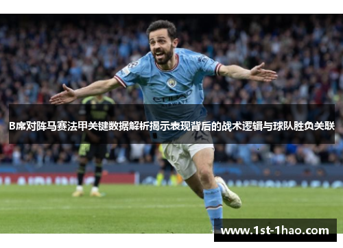 B席对阵马赛法甲关键数据解析揭示表现背后的战术逻辑与球队胜负关联 B席对阵马赛法甲关键数据解析揭示表现背后的战术逻辑与球队胜负关联