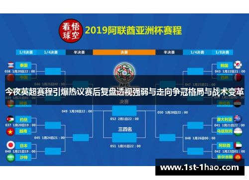 今夜英超赛程引爆热议赛后复盘透视强弱与走向争冠格局与战术变革 今夜英超赛程引爆热议赛后复盘透视强弱与走向争冠格局与战术变革