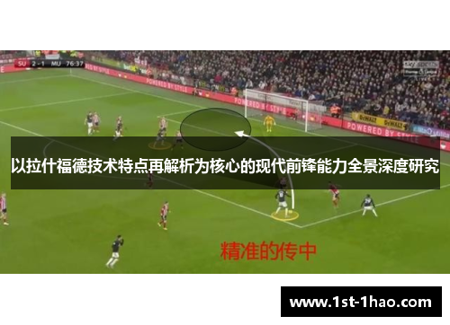 以拉什福德技术特点再解析为核心的现代前锋能力全景深度研究 以拉什福德技术特点再解析为核心的现代前锋能力全景深度研究