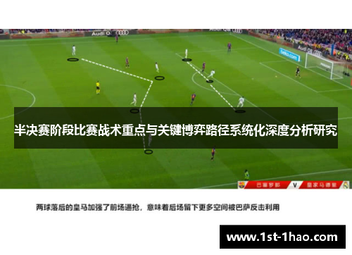 半决赛阶段比赛战术重点与关键博弈路径系统化深度分析研究 半决赛阶段比赛战术重点与关键博弈路径系统化深度分析研究