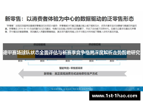 德甲赛场球队状态全面评估与新赛季竞争格局深度解析走势前瞻研究 德甲赛场球队状态全面评估与新赛季竞争格局深度解析走势前瞻研究