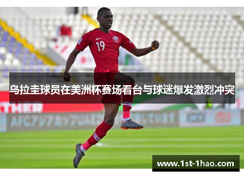 乌拉圭球员在美洲杯赛场看台与球迷爆发激烈冲突 乌拉圭球员在美洲杯赛场看台与球迷爆发激烈冲突