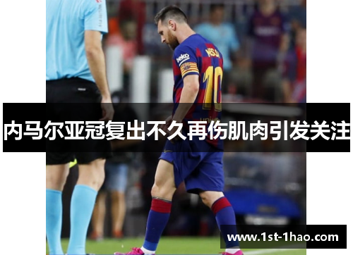 内马尔亚冠复出不久再伤肌肉引发关注 内马尔亚冠复出不久再伤肌肉引发关注