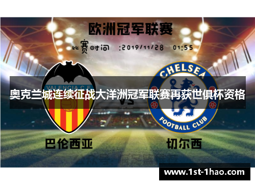 奥克兰城连续征战大洋洲冠军联赛再获世俱杯资格 奥克兰城连续征战大洋洲冠军联赛再获世俱杯资格