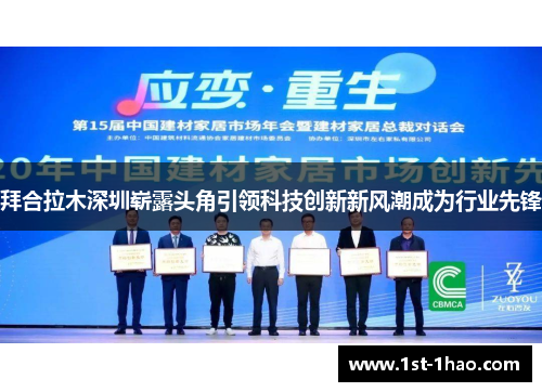 拜合拉木深圳崭露头角引领科技创新新风潮成为行业先锋 拜合拉木深圳崭露头角引领科技创新新风潮成为行业先锋