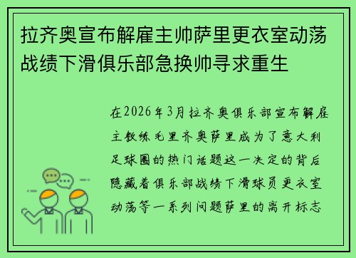 拉齐奥宣布解雇主帅萨里更衣室动荡战绩下滑俱乐部急换帅寻求重生 拉齐奥宣布解雇主帅萨里更衣室动荡战绩下滑俱乐部急换帅寻求重生