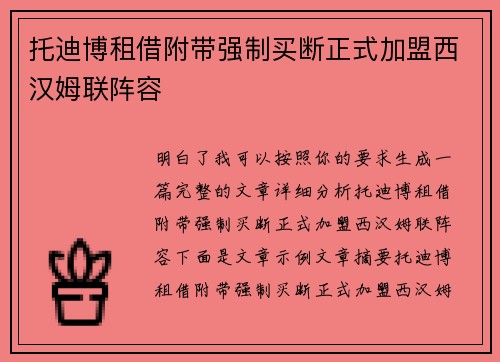托迪博租借附带强制买断正式加盟西汉姆联阵容 托迪博租借附带强制买断正式加盟西汉姆联阵容