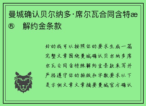 曼城确认贝尔纳多·席尔瓦合同含特殊解约金条款
