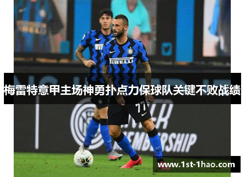 梅雷特意甲主场神勇扑点力保球队关键不败战绩 梅雷特意甲主场神勇扑点力保球队关键不败战绩
