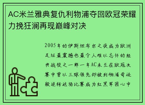 AC米兰雅典复仇利物浦夺回欧冠荣耀力挽狂澜再现巅峰对决