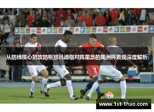 从防线核心到攻防枢纽吕迪格对阵里昂的美洲杯表现深度解析