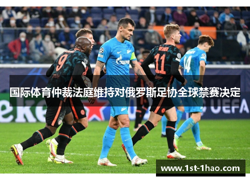 国际体育仲裁法庭维持对俄罗斯足协全球禁赛决定