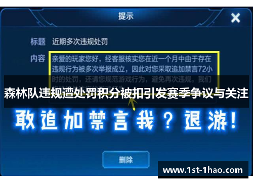 森林队违规遭处罚积分被扣引发赛季争议与关注