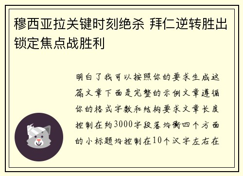 穆西亚拉关键时刻绝杀 拜仁逆转胜出锁定焦点战胜利 穆西亚拉关键时刻绝杀 拜仁逆转胜出锁定焦点战胜利