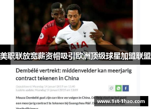 美职联放宽薪资帽吸引欧洲顶级球星加盟联盟 美职联放宽薪资帽吸引欧洲顶级球星加盟联盟