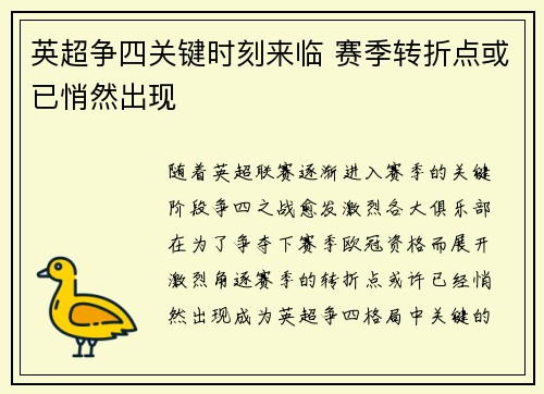 英超争四关键时刻来临 赛季转折点或已悄然出现