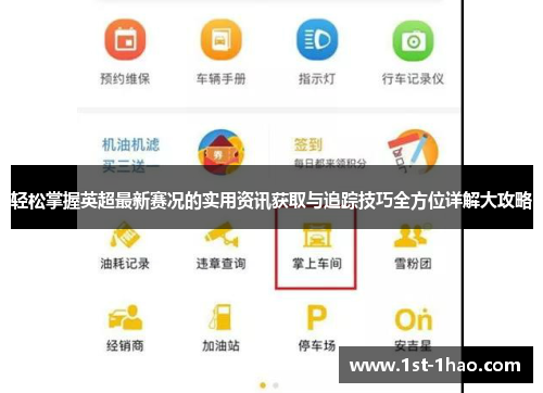 轻松掌握英超最新赛况的实用资讯获取与追踪技巧全方位详解大攻略 轻松掌握英超最新赛况的实用资讯获取与追踪技巧全方位详解大攻略