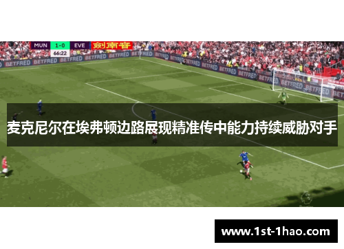 麦克尼尔在埃弗顿边路展现精准传中能力持续威胁对手 麦克尼尔在埃弗顿边路展现精准传中能力持续威胁对手