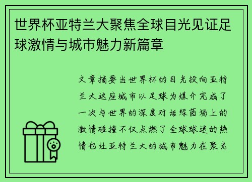 世界杯亚特兰大聚焦全球目光见证足球激情与城市魅力新篇章 世界杯亚特兰大聚焦全球目光见证足球激情与城市魅力新篇章