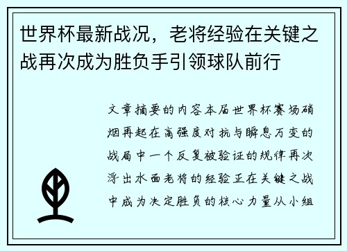 世界杯最新战况,老将经验在关键之战再次成为胜负手引领球队前行 世界杯最新战况,老将经验在关键之战再次成为胜负手引领球队前行