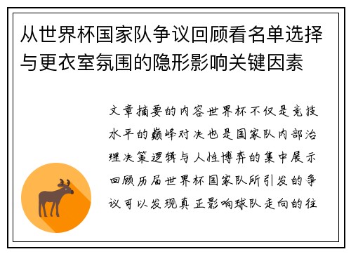 从世界杯国家队争议回顾看名单选择与更衣室氛围的隐形影响关键因素 从世界杯国家队争议回顾看名单选择与更衣室氛围的隐形影响关键因素