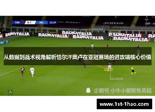 从数据到战术视角解析恰尔汗奥卢在亚冠赛场的进攻端核心价值 从数据到战术视角解析恰尔汗奥卢在亚冠赛场的进攻端核心价值