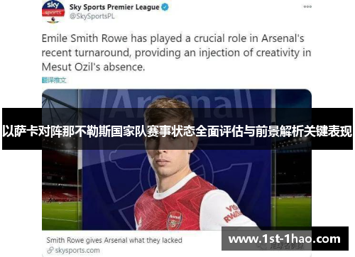 以萨卡对阵那不勒斯国家队赛事状态全面评估与前景解析关键表现 以萨卡对阵那不勒斯国家队赛事状态全面评估与前景解析关键表现