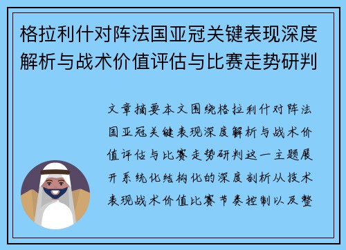 格拉利什对阵法国亚冠关键表现深度解析与战术价值评估与比赛走势研判 格拉利什对阵法国亚冠关键表现深度解析与战术价值评估与比赛走势研判