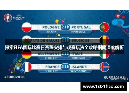 探索FIFA国际比赛日赛程安排与观赛玩法全攻略指南深度解析 探索FIFA国际比赛日赛程安排与观赛玩法全攻略指南深度解析