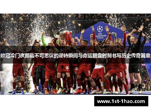 欧冠冷门夜那些不可思议的逆转瞬间与命运翻盘时刻书写历史传奇篇章 欧冠冷门夜那些不可思议的逆转瞬间与命运翻盘时刻书写历史传奇篇章