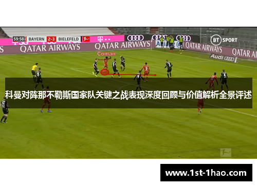 科曼对阵那不勒斯国家队关键之战表现深度回顾与价值解析全景评述 科曼对阵那不勒斯国家队关键之战表现深度回顾与价值解析全景评述