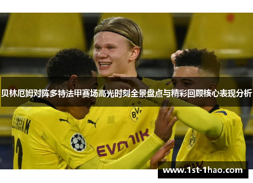 贝林厄姆对阵多特法甲赛场高光时刻全景盘点与精彩回顾核心表现分析 贝林厄姆对阵多特法甲赛场高光时刻全景盘点与精彩回顾核心表现分析
