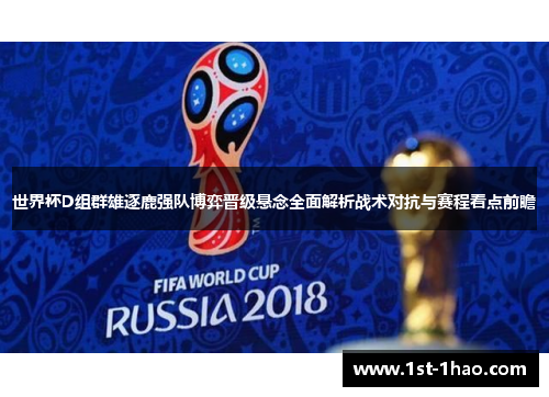 世界杯D组群雄逐鹿强队博弈晋级悬念全面解析战术对抗与赛程看点前瞻 世界杯D组群雄逐鹿强队博弈晋级悬念全面解析战术对抗与赛程看点前瞻