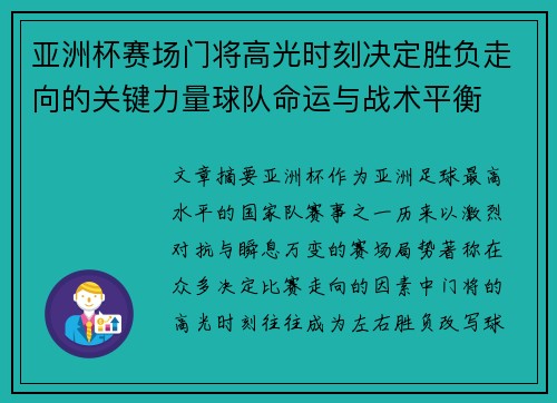 亚洲杯赛场门将高光时刻决定胜负走向的关键力量球队命运与战术平衡