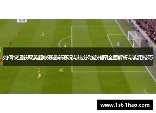 如何快速获取英超联赛最新赛况与比分动态指南全面解析与实用技巧