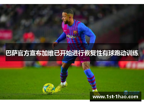巴萨官方宣布加维已开始进行恢复性有球跑动训练