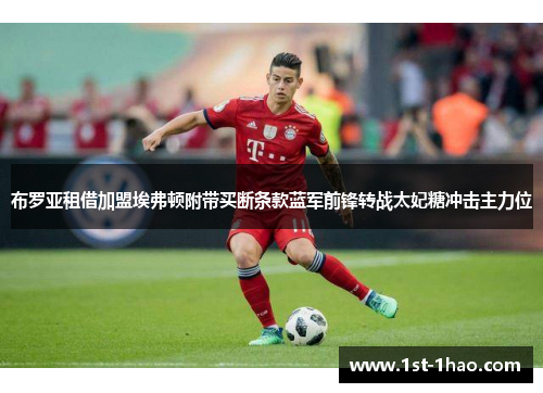布罗亚租借加盟埃弗顿附带买断条款蓝军前锋转战太妃糖冲击主力位