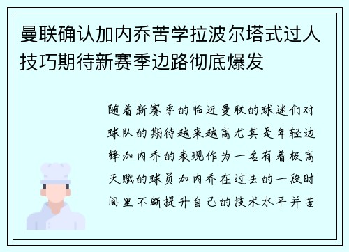 曼联确认加内乔苦学拉波尔塔式过人技巧期待新赛季边路彻底爆发 曼联确认加内乔苦学拉波尔塔式过人技巧期待新赛季边路彻底爆发