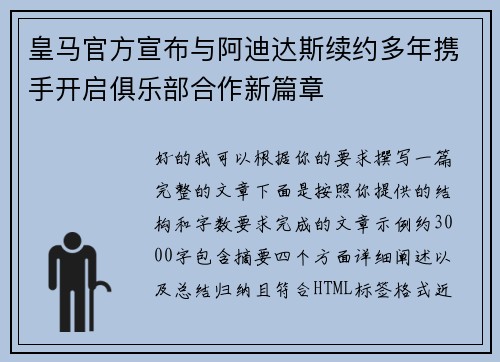 皇马官方宣布与阿迪达斯续约多年携手开启俱乐部合作新篇章 皇马官方宣布与阿迪达斯续约多年携手开启俱乐部合作新篇章